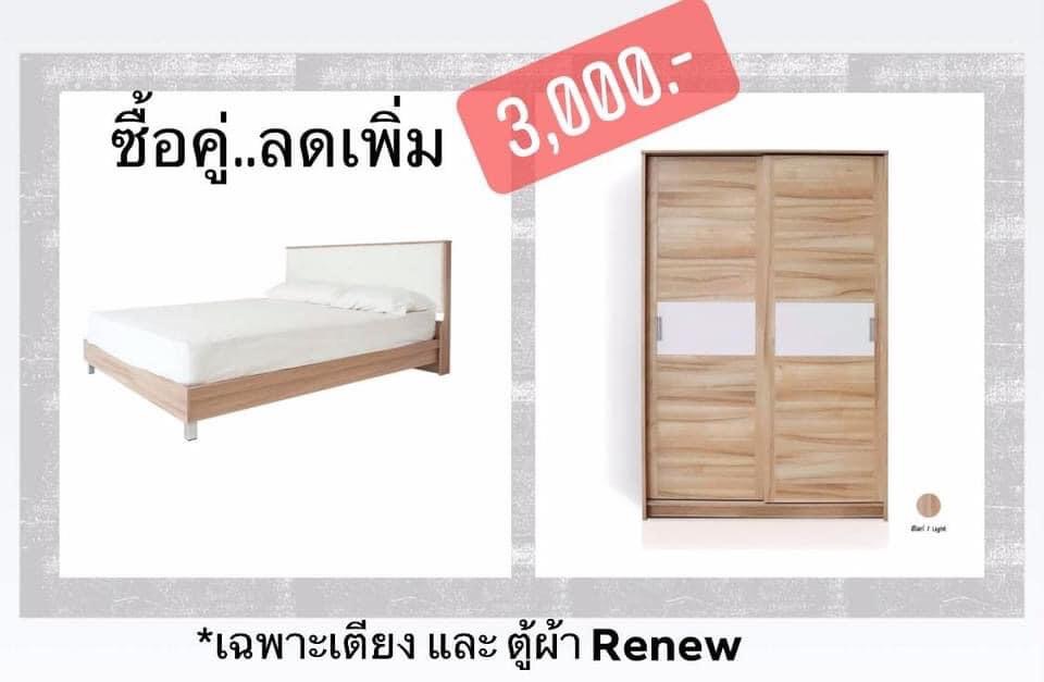 โปรคู่!! เตียง+ตู้ผ้า รุ่น Renew ลดเพิ่ม 3000 บาท